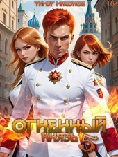 Огненный князь 5 (СИ)