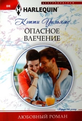 Опасное влечение