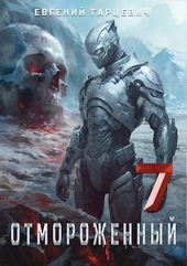 Отмороженный 7.0 (СИ)