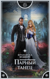 Парный танец