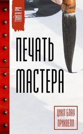 Печать мастера.  Том 1