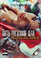 Пять оргазмов для карамельки
