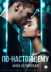 По-настоящему