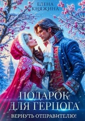 Подарок для герцога. Вернуть отправителю!