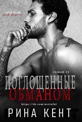 Поглощенные обманом