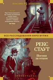 Погоня за отцом