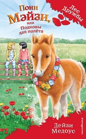 Пони Мэйзи, или Подковы для полёта