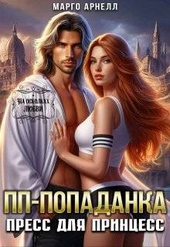 Пп-попаданка. Пресс для принцесс (СИ)