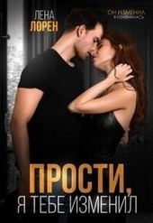 Прости, я тебе изменил (СИ)