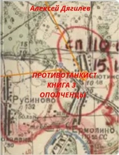 Противотанкист. Книга 3. \
