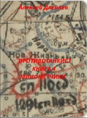 Противотанкист. Книга 4. Минометчики
