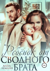Ребёнок от сводного брата