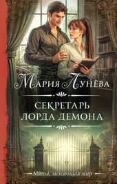 Секретарь лорда Демона