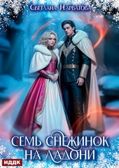 Семь снежинок на ладони