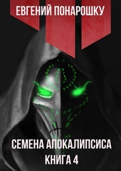 Семена Апокалипсиса. Книга 4