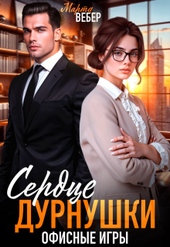 Сердце дурнушки. Офисные игры (СИ)