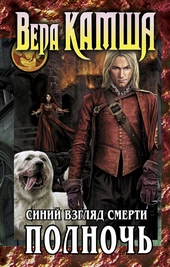 Сердце Зверя. Том 3. Синий взгляд смерти. Полночь