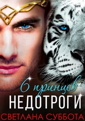 Шесть принцев для мисс Недотроги