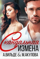 Скандальная измена (СИ)