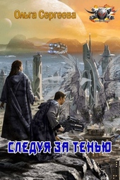 Следуя за тенью