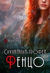 Случайный трофей Ренцо (СИ)