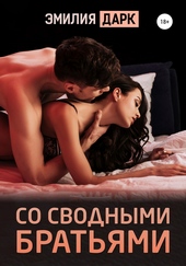Со сводными братьями