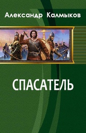 Спасатель (СИ)