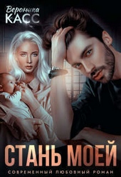 Стань моей (СИ)