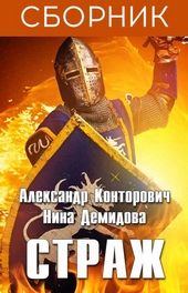 Страж. 3 книги