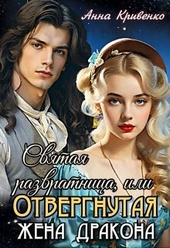Святая развратница, или Отвергнутая жена Дракона (СИ)