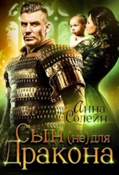 Сын (не) для дракона