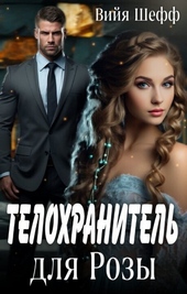 Телохранитель для Розы (СИ)