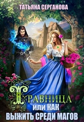 Травница, или Как выжить среди магов