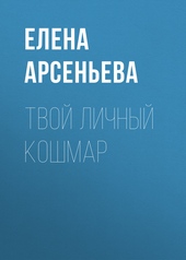 Твой личный кошмар
