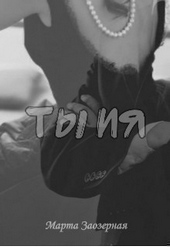 Ты и я (СИ)