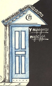У парадного подъезда