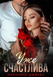 Уже счастлива