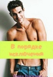 В порядке исключения