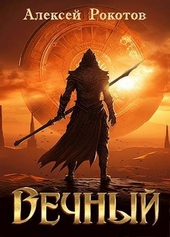 Вечный. Книга II (СИ)