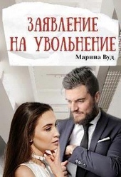 Заявление на увольнение (СИ)