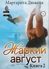 Жаркий Август. Книга вторая