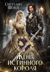 Жена истинного короля
