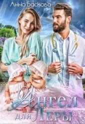Ангел для Леры (СИ)
