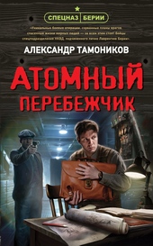 Атомный перебежчик