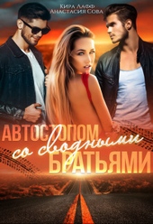Автостопом со сводными братьями (СИ)