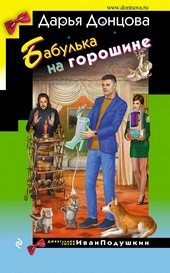 Бабулька на горошине