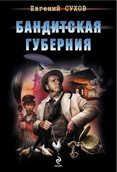 Бандитская губерния