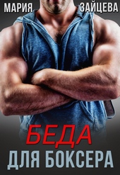Беда для боксера