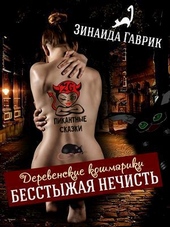 Бесстыжая нечисть (СИ)