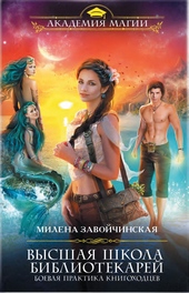 Боевая практика книгоходцев